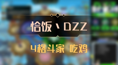 【恰饭丶DZZ】4格斗家 吃鸡