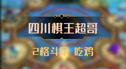 【四川棋王超哥】2格斗家 吃鸡