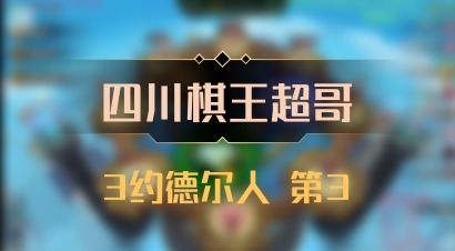【四川棋王超哥】3约德尔人 第3
