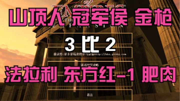 山顶人 冠军侯 金枪   3比1  法拉利 东方红-1 肥肉