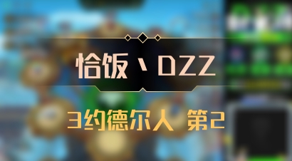 【恰饭丶DZZ】3约德尔人 第2