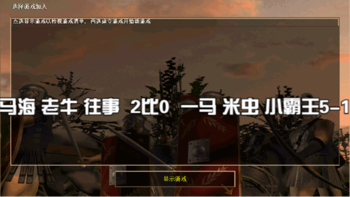 马海 老牛 往事  2比0  一马 米虫 小霸王5-1