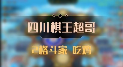 【四川棋王超哥】2格斗家 吃鸡