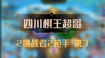 【四川棋王超哥】2挑战者2枪手 第3