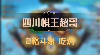 【四川棋王超哥】2格斗家 吃鸡