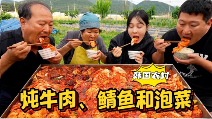 全家人一起吃炖牛肉、鲭鱼和泡菜，满满一大锅，一口气吃过瘾！