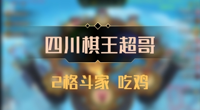 【四川棋王超哥】2格斗家 吃鸡