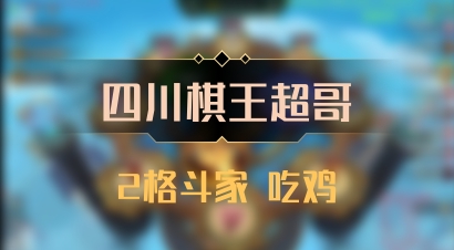 【四川棋王超哥】2格斗家 吃鸡