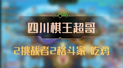 【四川棋王超哥】2挑战者2格斗家 吃鸡