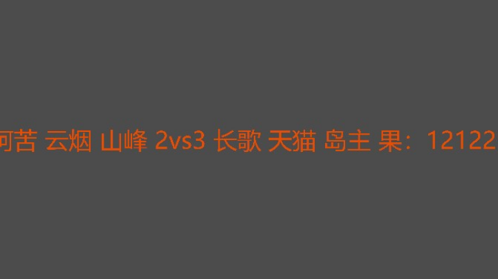 决胜局云烟被围殴