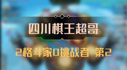 【四川棋王超哥】2格斗家0挑战者 第2