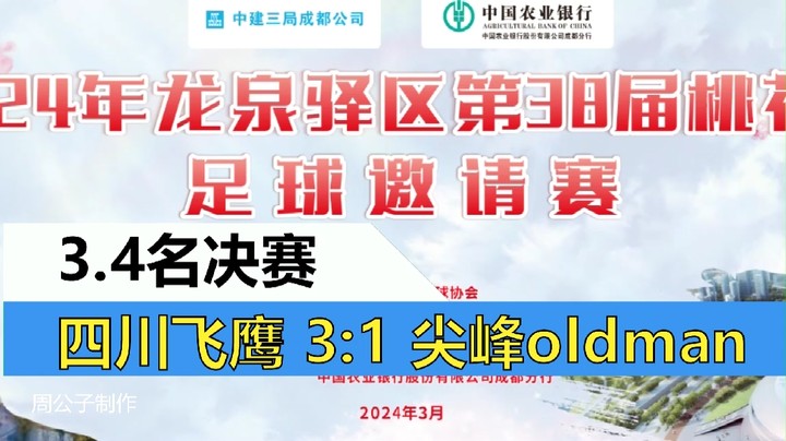 【集锦】2024年龙泉驿桃花节足球邀请赛 34决赛 四川飞鹰VS尖峰oldman