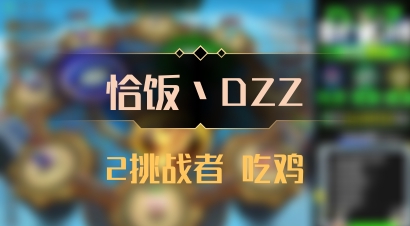 【恰饭丶DZZ】2挑战者 吃鸡