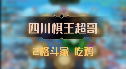 【四川棋王超哥】2格斗家 吃鸡