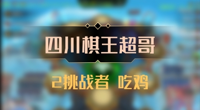 【四川棋王超哥】2挑战者 吃鸡