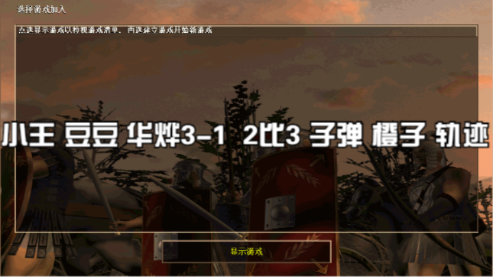 小王 豆豆 华烨3-1  2比3 子弹 橙子 轨迹