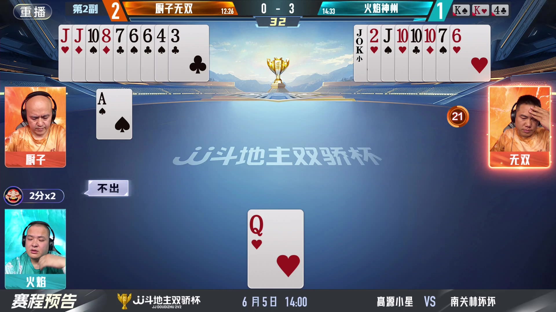 【2024-06-04 03点场】JJ斗地主官方：双骄杯继续，较量激烈！