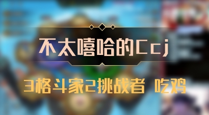 【不太嘻哈的Ccj】3格斗家2挑战者 吃鸡