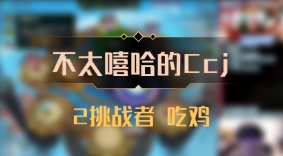 【不太嘻哈的Ccj】2挑战者 吃鸡