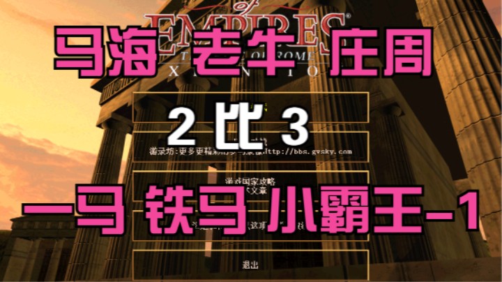 马海 老牛 庄周 2比3 一马 铁马 小霸王-1