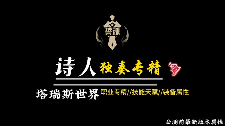 塔瑞斯世界诗人独奏专精公测前版本