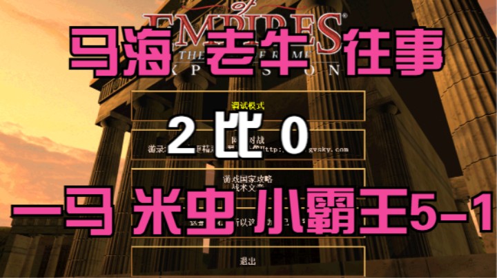 马海 老牛 往事   2比0   一马 米虫 小霸王5-1