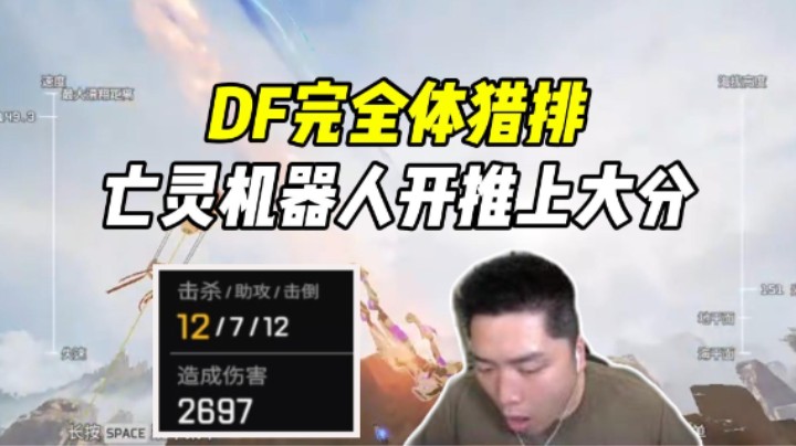DF猎排一路猛推22杀吃鸡，又是和外挂对战的一天！