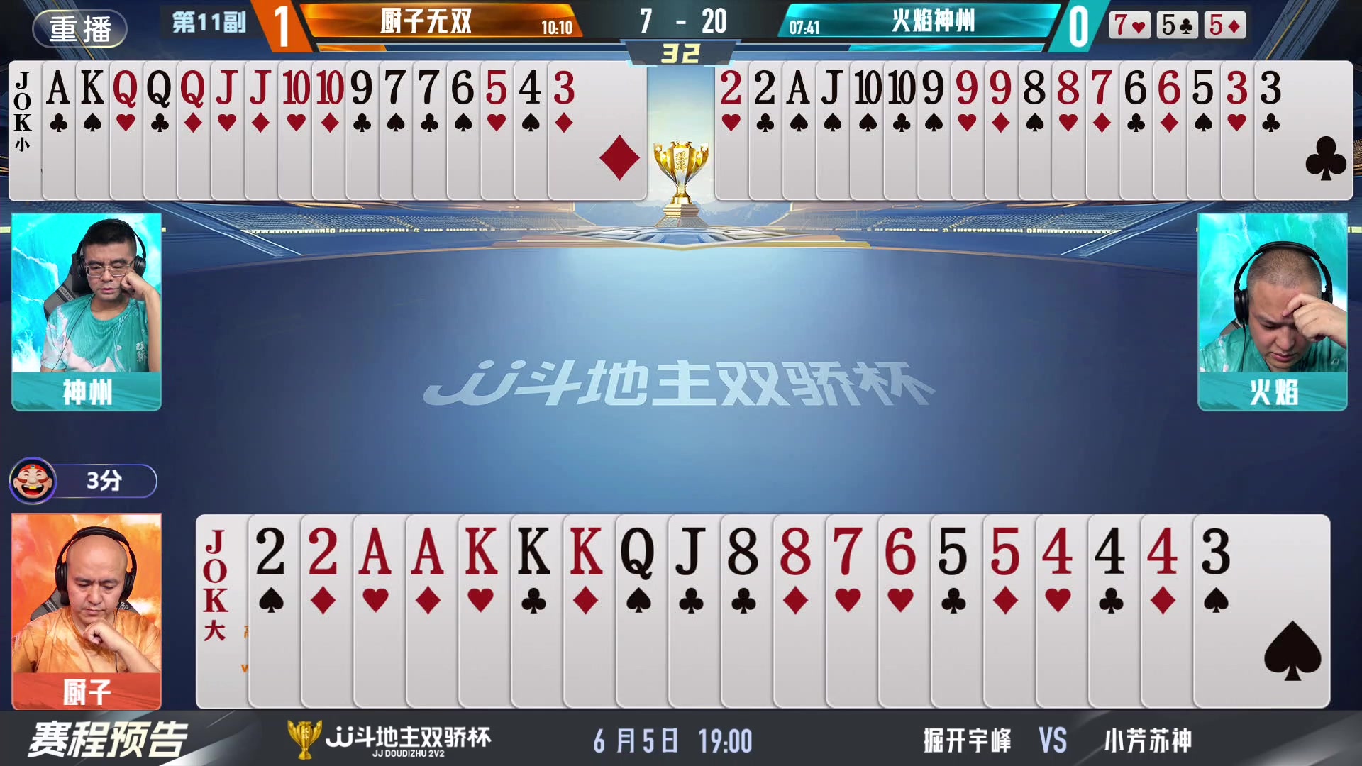 【2024-06-04 05点场】JJ斗地主官方：双骄杯继续，较量激烈！