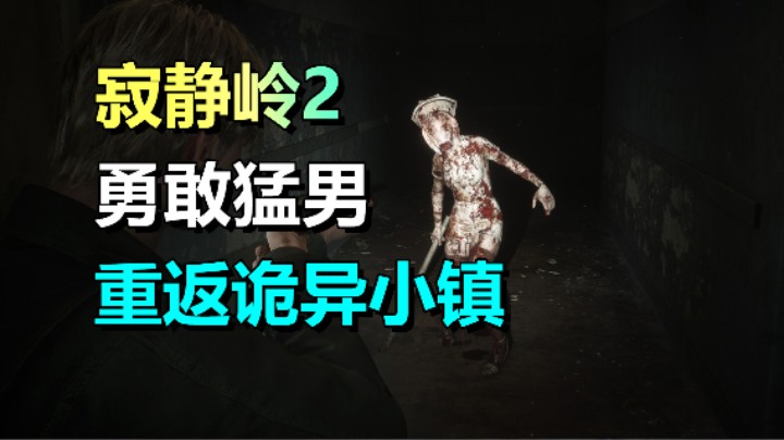 恐怖冒险游戏《寂静岭2》10月8日上线！改编的电影《重返寂静岭》今年也上线！