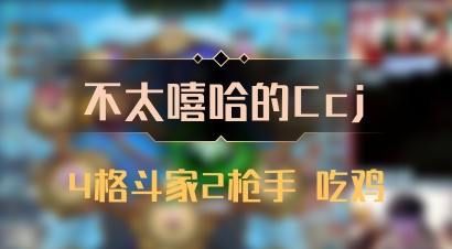 【不太嘻哈的Ccj】4格斗家2枪手 吃鸡