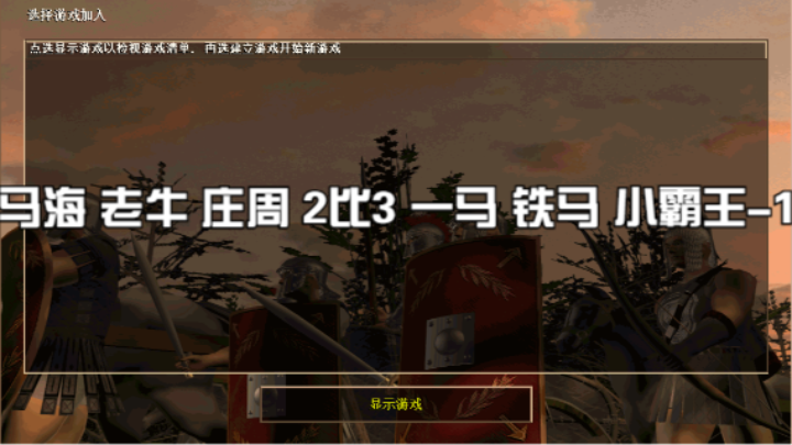 马海 老牛 庄周 2比3 一马 铁马 小霸王-1