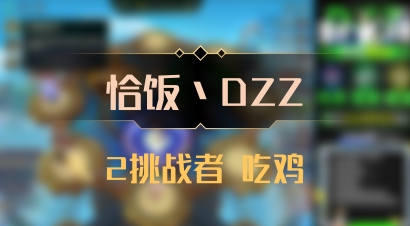 【恰饭丶DZZ】2挑战者 吃鸡