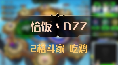 【恰饭丶DZZ】2格斗家 吃鸡