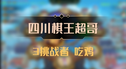 【四川棋王超哥】3挑战者 吃鸡