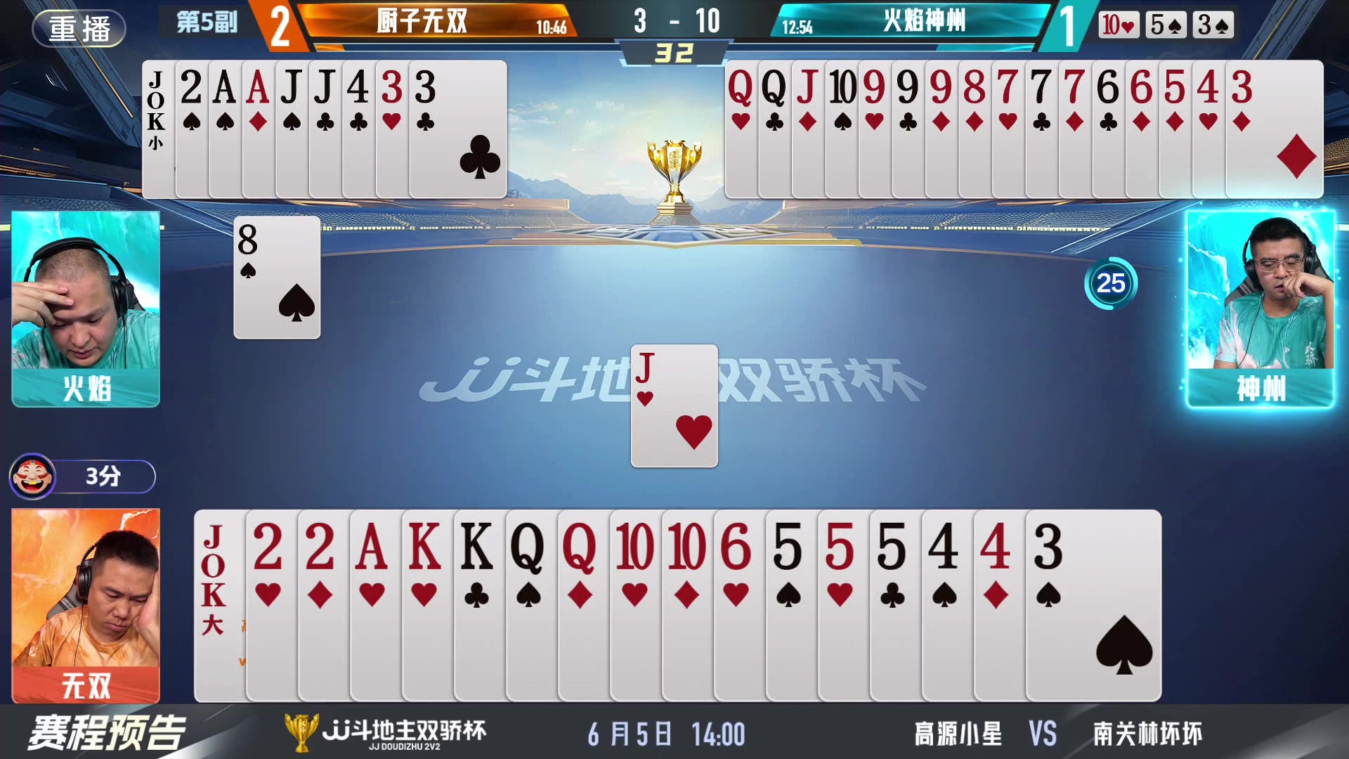 【2024-06-05 07点场】JJ斗地主官方：双骄杯继续，较量激烈！