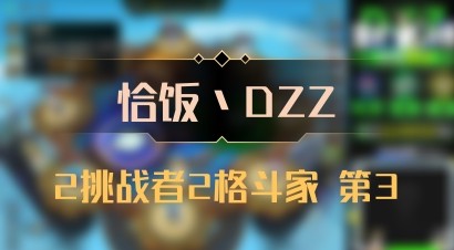 【恰饭丶DZZ】2挑战者2格斗家 第3