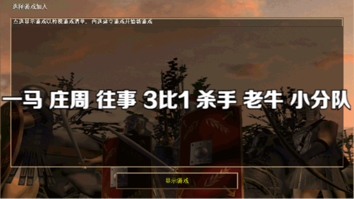 一马 庄周 往事 3比1 杀手 老牛 小分队