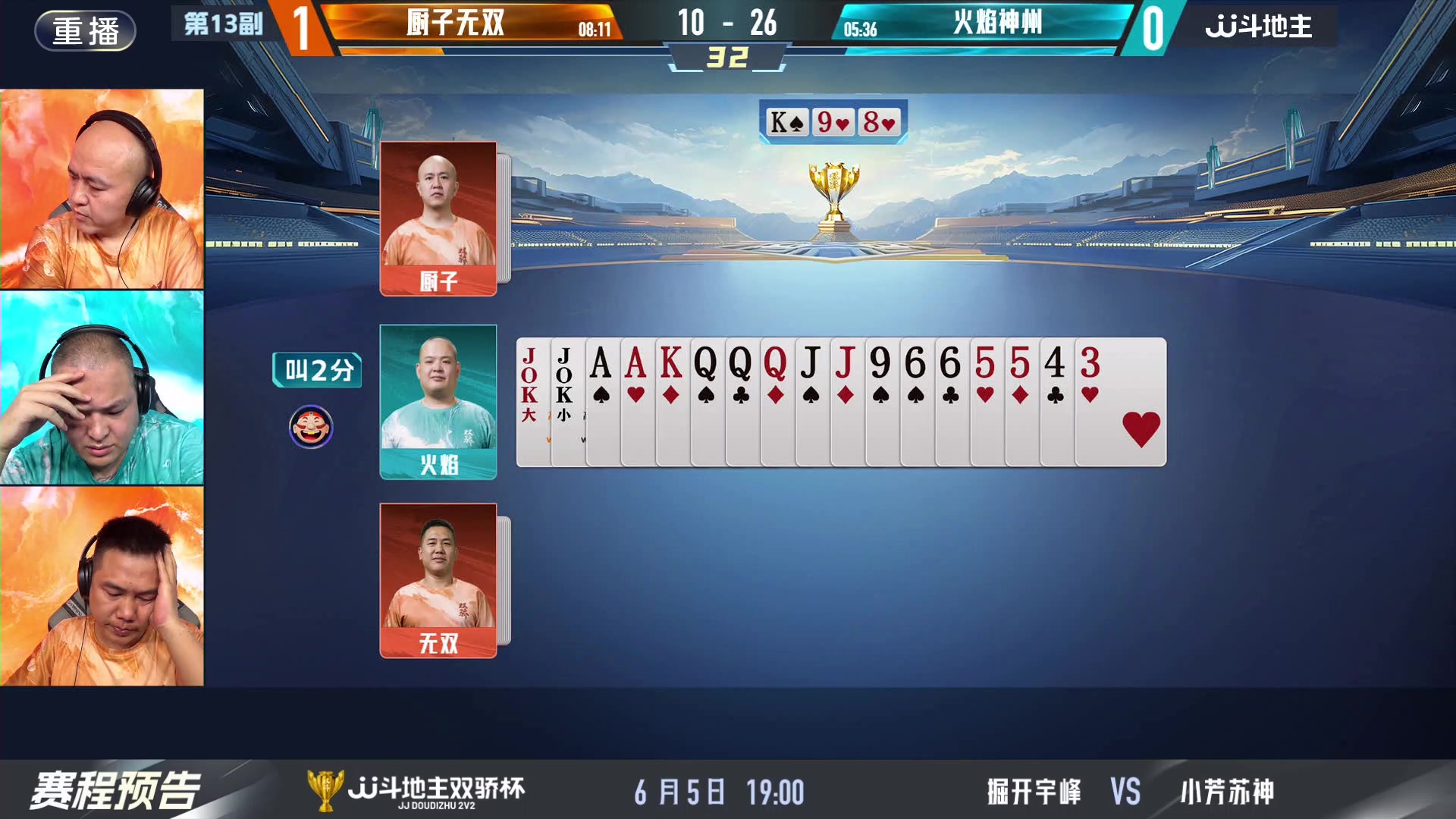 【2024-06-05 09点场】JJ斗地主官方：双骄杯继续，较量激烈！