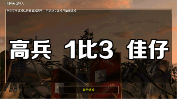 高兵  1比3  佳仔