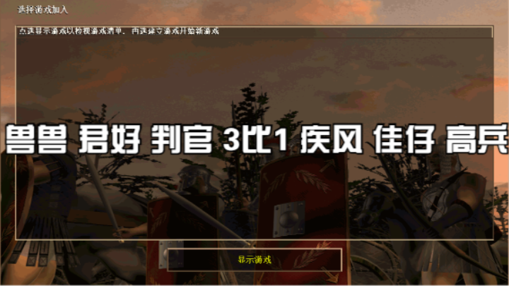 兽兽 君好 判官 3比1 疾风 佳仔 高兵