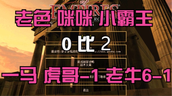 老色 咪咪 小霸王  0比2  一马 虎哥-1 老牛6-1