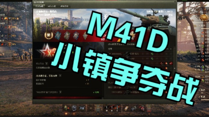 幽靈：257：M41D小镇争夺战辗转腾挪#坦克世界