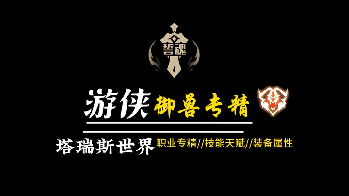 塔瑞斯世界游侠御兽专精公测前版本