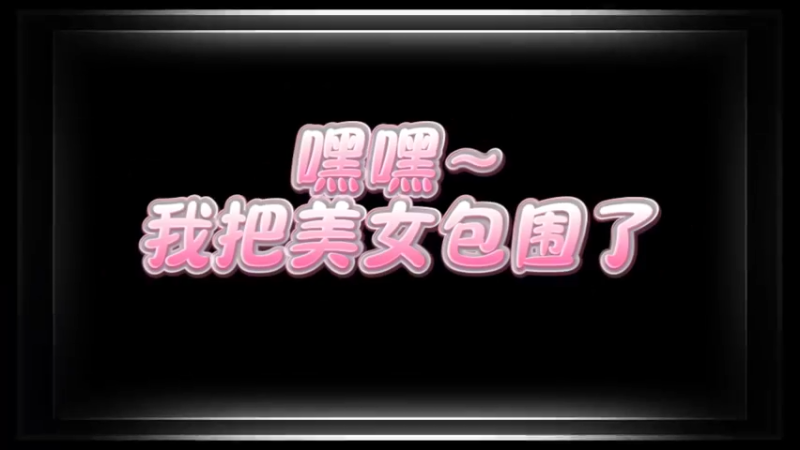美女包围-发布版