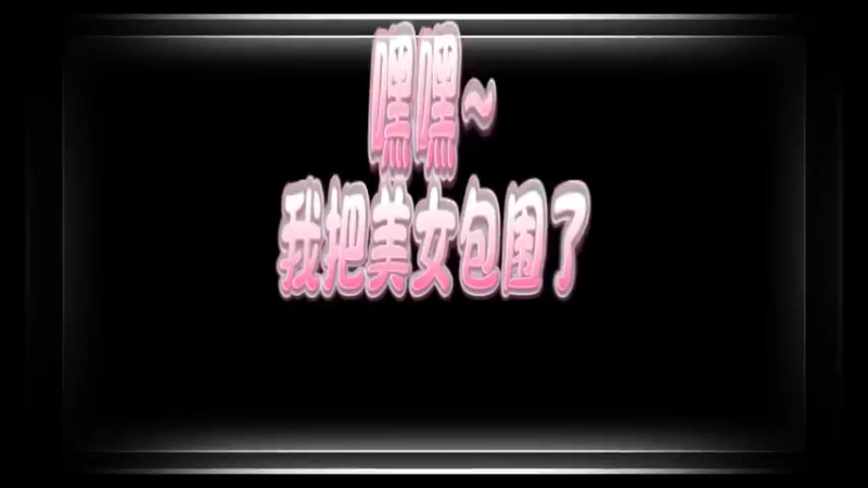 美女包围-发布版