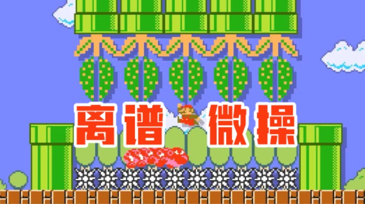 高手的初见挑战，两张离谱极难微操