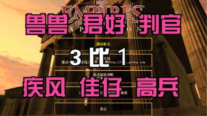 兽兽 君好 判官 3比1 疾风 佳仔 高兵