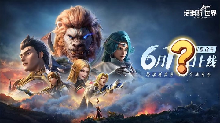 塔瑞斯6月6日有大事啦