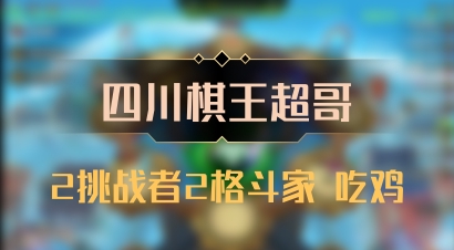 【四川棋王超哥】2挑战者2格斗家 吃鸡