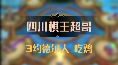 【四川棋王超哥】3约德尔人 吃鸡